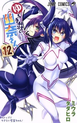 ゆらぎ荘の幽奈さん(アニメBD同梱版)(12) ジャンプC