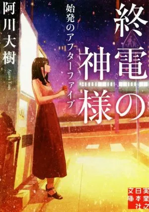 終電の神様 始発のアフターファイブ 実業之日本社文庫