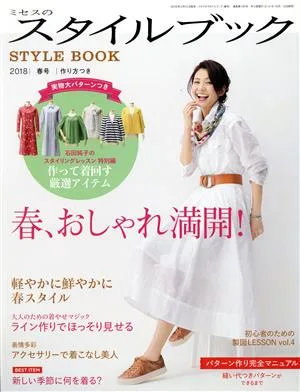 ミセスのスタイルブック(2018 春号) 季刊誌