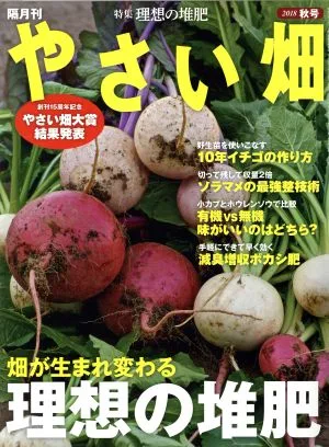 やさい畑(2018 秋号) 隔月刊誌