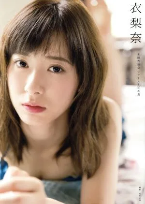 生田衣梨奈(モーニング娘。'16)写真集 衣梨奈