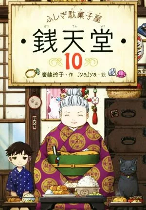 ふしぎ駄菓子屋 銭天堂(10)