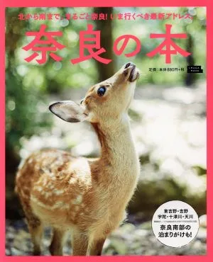 奈良の本 北から南まで、まるごと奈良!いま行くべき最新アドレス。 LMAGA MOOK
