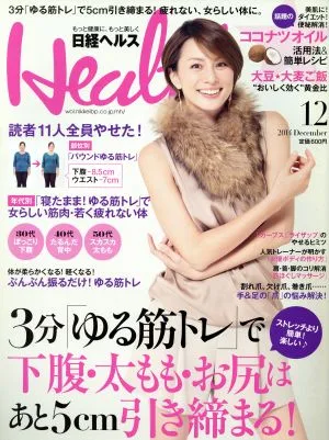 日経ヘルス(Health)(12 2014 DECEMBER) 月刊誌