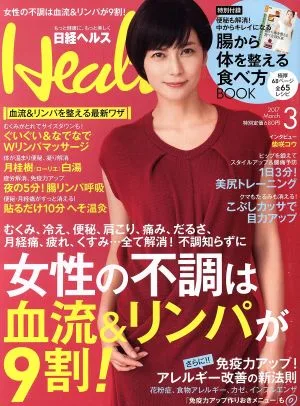日経ヘルス(Health)(3 2017 MARCH) 月刊誌