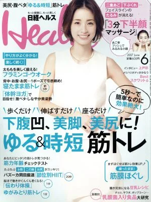 日経ヘルス(Health)(6 2017 JUNE) 月刊誌