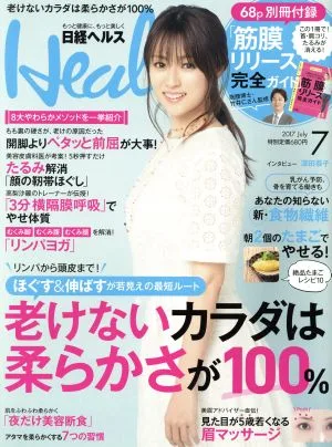 日経ヘルス(Health)(7 2017 JULY) 月刊誌