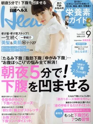 日経ヘルス(Health)(9 2017 SEPTEMBER) 月刊誌