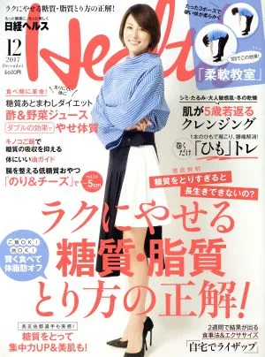 日経ヘルス(Health)(12 2017 DECEMBER) 月刊誌