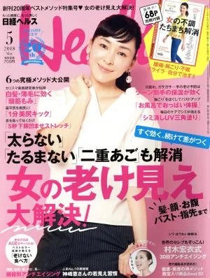 日経ヘルス(Health)(5 2018 MAY) 月刊誌