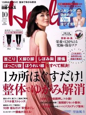 日経ヘルス(Health)(10 2018 OCTOBER) 月刊誌