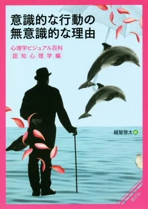 意識的な行動の無意識的な理由 心理学ビジュアル百科 認知心理学編