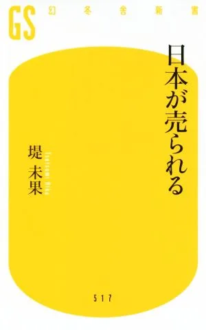 日本が売られる 幻冬舎新書