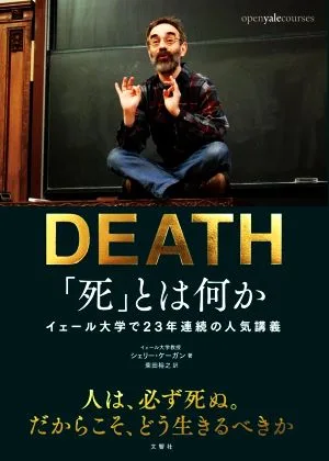 “ความตาย” คืออะไร? บรรยายฉบับย่อภาษาญี่ปุ่นยอดนิยมที่มหาวิทยาลัยเยล 23 ปีติดต่อกัน