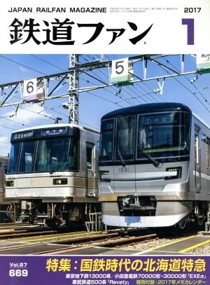鉄道ファン(1 2017) 月刊誌