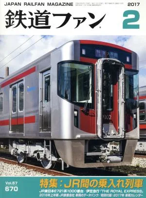 鉄道ファン(2 2017) 月刊誌