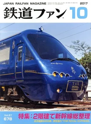 鉄道ファン(10 2017) 月刊誌