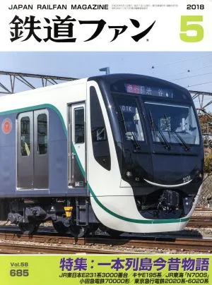 鉄道ファン(5 2018) 月刊誌