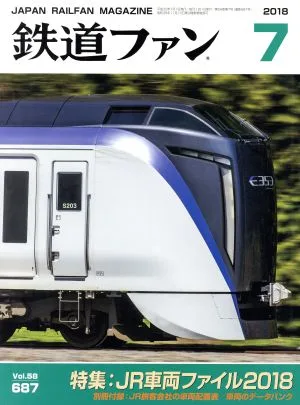 鉄道ファン(7 2018) 月刊誌