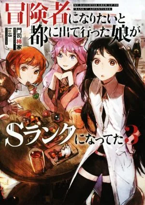 冒険者になりたいと都に出て行った娘がSランクになってた(3) アース・スターノベル