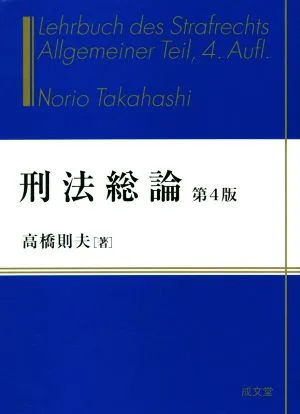 刑法総論 第4版