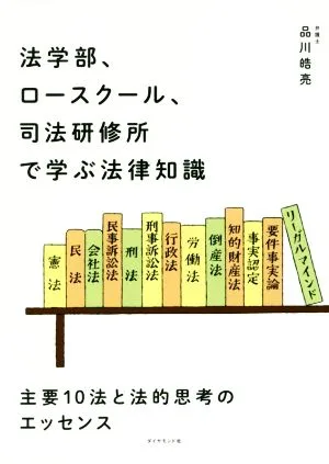 法学部、ロースクール、司法研修所で学ぶ法律知識 主要10法と法的思考のエッセンス