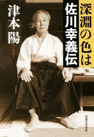 The color of the abyss is the story of Yukiyoshi Sagawa