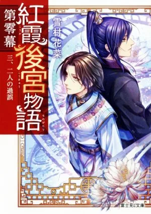 紅霞後宮物語 第零幕(三) 二人の過誤 富士見L文庫