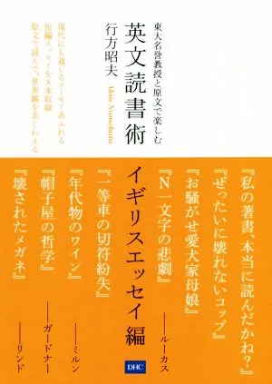 英文読書術 イギリスエッセイ編 東大名誉教授と原文で楽しむ