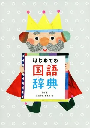 はじめての国語辞典