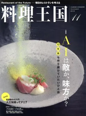 料理王国(2018年11月号) 月刊誌