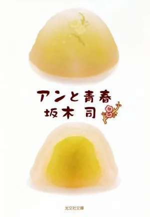 アンと青春 光文社文庫
