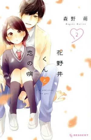 花野井くんと恋の病(2) デザートKC