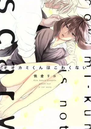オオカミくんはこわくない B's LOVEY C