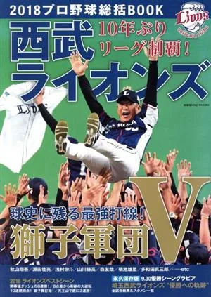 西武ライオンズ 2018プロ野球総括BOOK COSMIC MOOK
