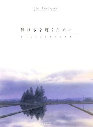 静けさを聴くために あべとしゆき水彩詩画集
