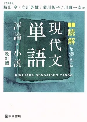 読解を深める現代文単語 評論・小説 改訂版