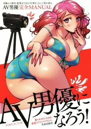 AV男優になろう! 男優から制作、監督までAVの仕事をこなした男が語る