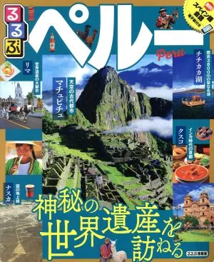 るるぶ ペルー るるぶ情報版