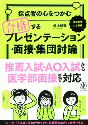 採点者の心をつかむ 合格するプレゼンテーション・面接・集団討論