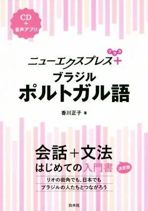 ニューエクスプレスプラス ブラジル・ポルトガル語