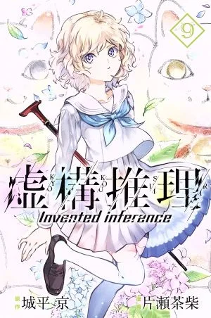 虚構推理(9) マガジンKC