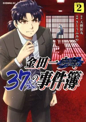 金田一37歳の事件簿(2) イブニングKC