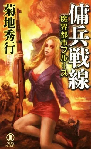 魔界都市ブルース 傭兵戦線 ノン・ノベル