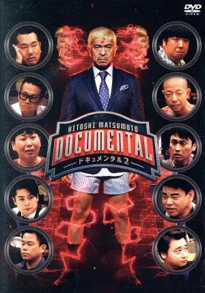 HITOSHI MATSUMOTO Presents ドキュメンタル シーズン2