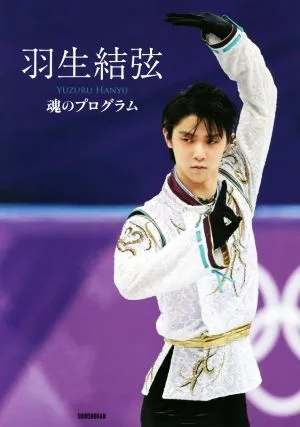 โปรแกรมวิญญาณ Yuzuru Hanyu