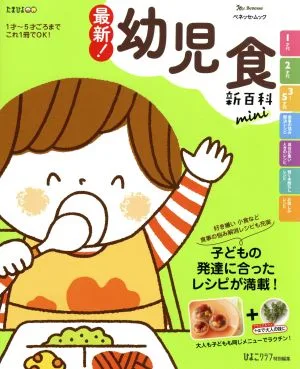 最新!幼児食新百科mini ベネッセムック
