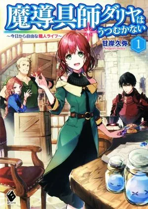 Magician Dahlia ไม่ดูถูก ~ชีวิตช่างฝีมืออิสระตั้งแต่วันนี้~ (1) MF Books