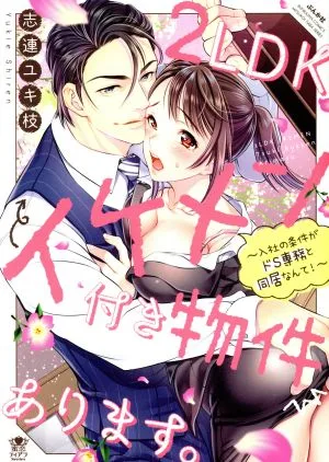 2LDKイケメン付き物件あります。 ~入社の条件がドS専務と同居なんて!~ ぶんか社C蜜恋ティアラシリーズ