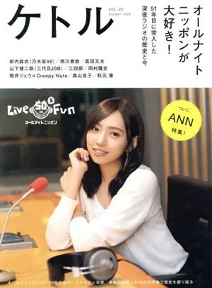 ケトル(VOL.45 October 2018) オールナイトニッポンが大好き!